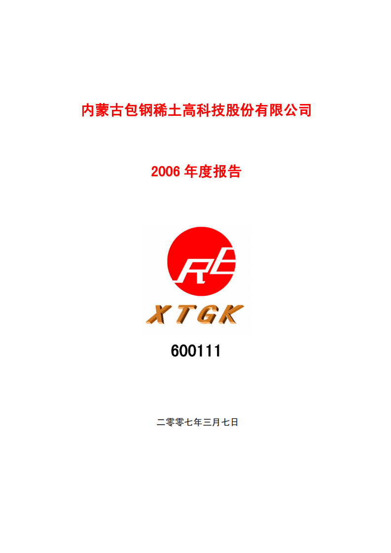 内蒙古包钢稀土高科技股份有限公司2006年年度报告.PDF 第1页