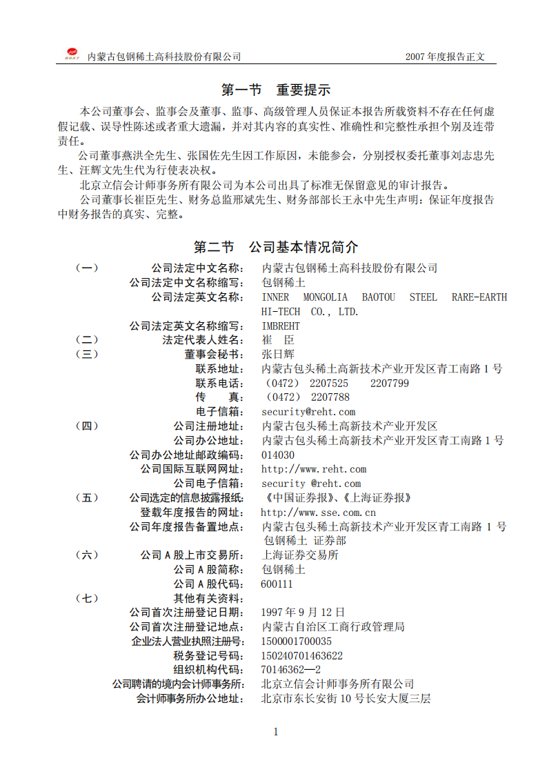 内蒙古包钢稀土高科技股份有限公司2007年年度报告.PDF 第3页