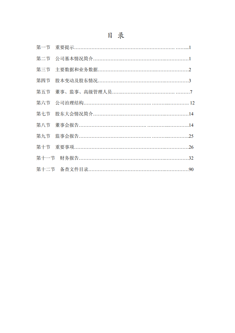 内蒙古包钢稀土高科技股份有限公司2007年年度报告.PDF 第2页