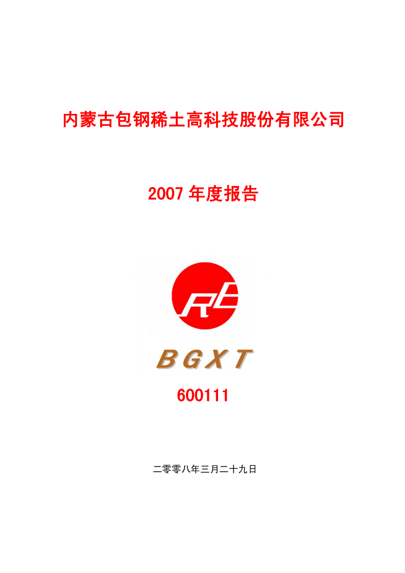 内蒙古包钢稀土高科技股份有限公司2007年年度报告.PDF 第1页