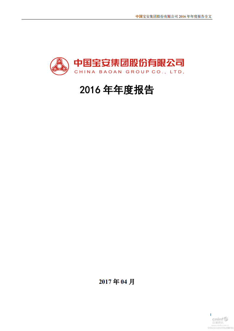 中国宝安集团股份有限公司2016年年度报告.PDF 第1页