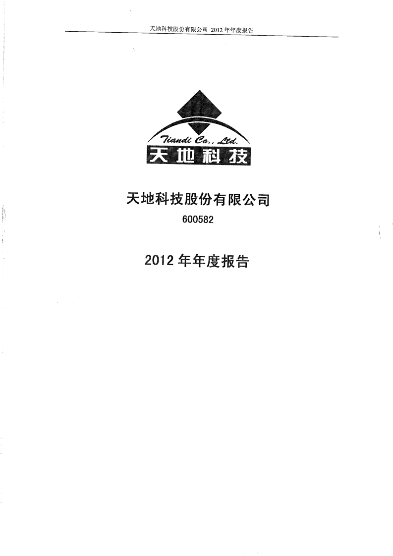 天地科技股份有限公司2012年年度报告.PDF 第1页