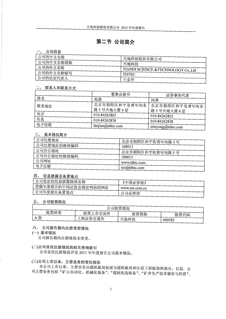 天地科技股份有限公司2012年年度报告.PDF 第6页