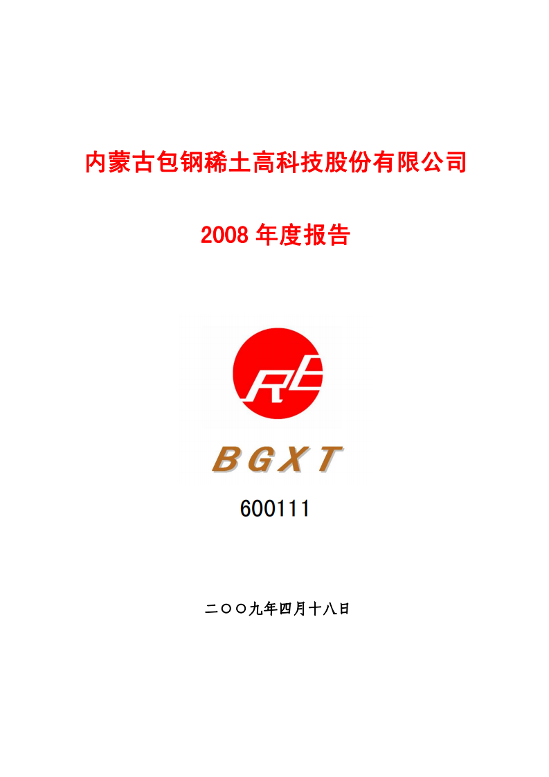 内蒙古包钢稀土高科技股份有限公司2008年年度报告.PDF 第1页
