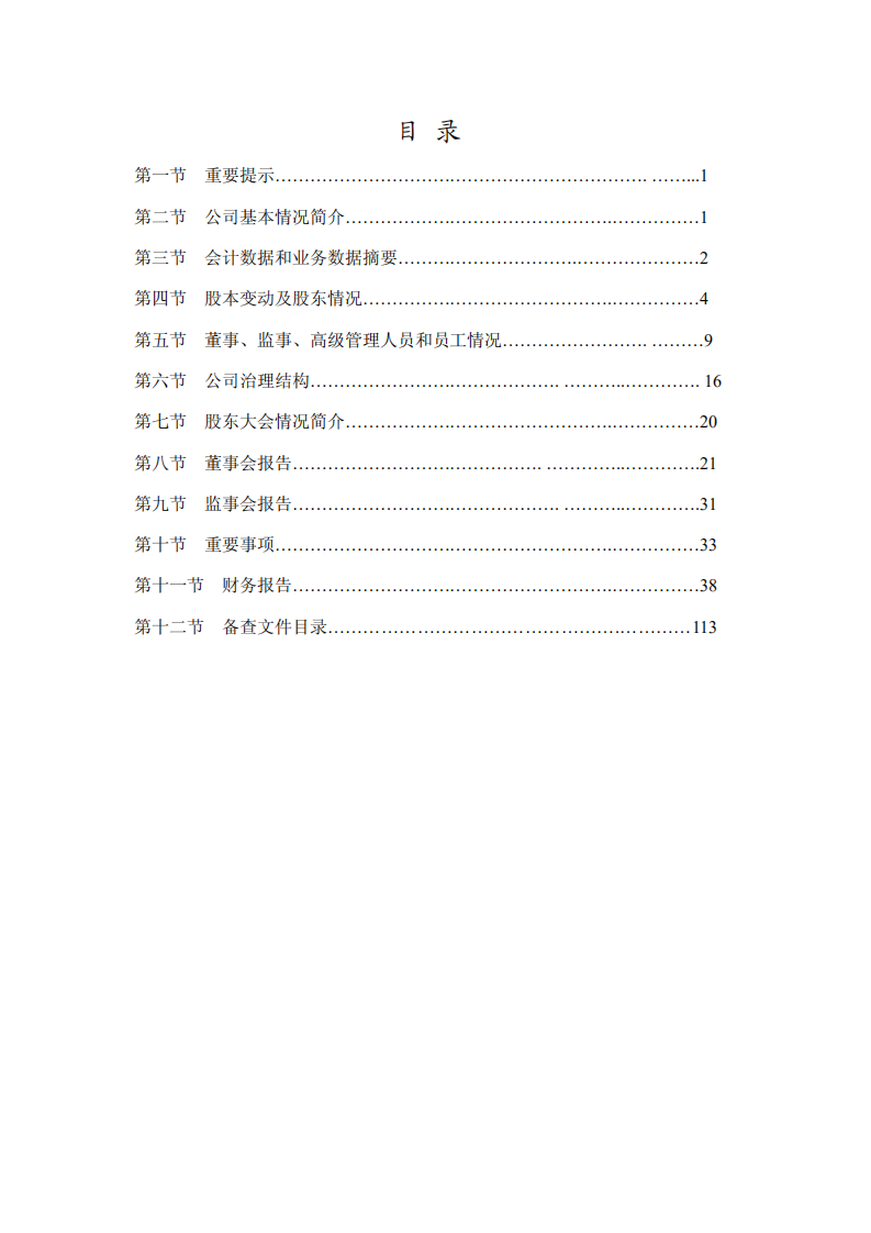 内蒙古包钢稀土高科技股份有限公司2008年年度报告.PDF 第2页