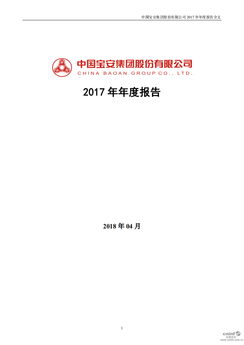 中国宝安集团股份有限公司2017年年度报告.PDF 第1页