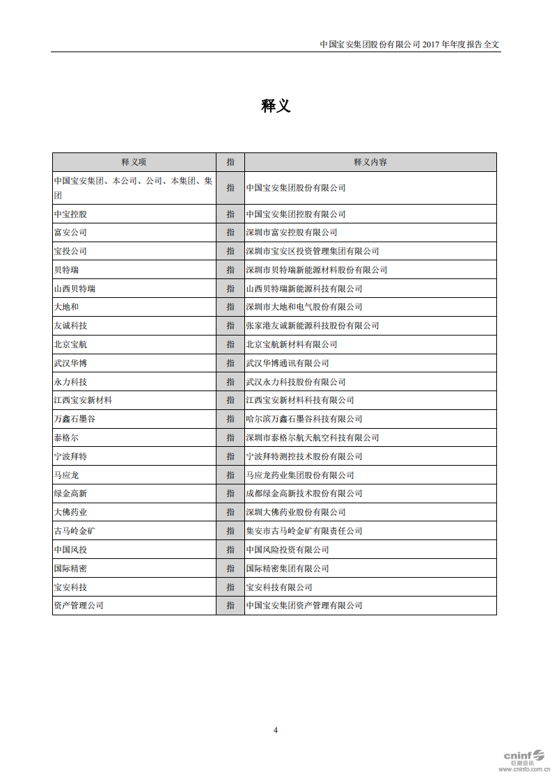 中国宝安集团股份有限公司2017年年度报告.PDF 第4页