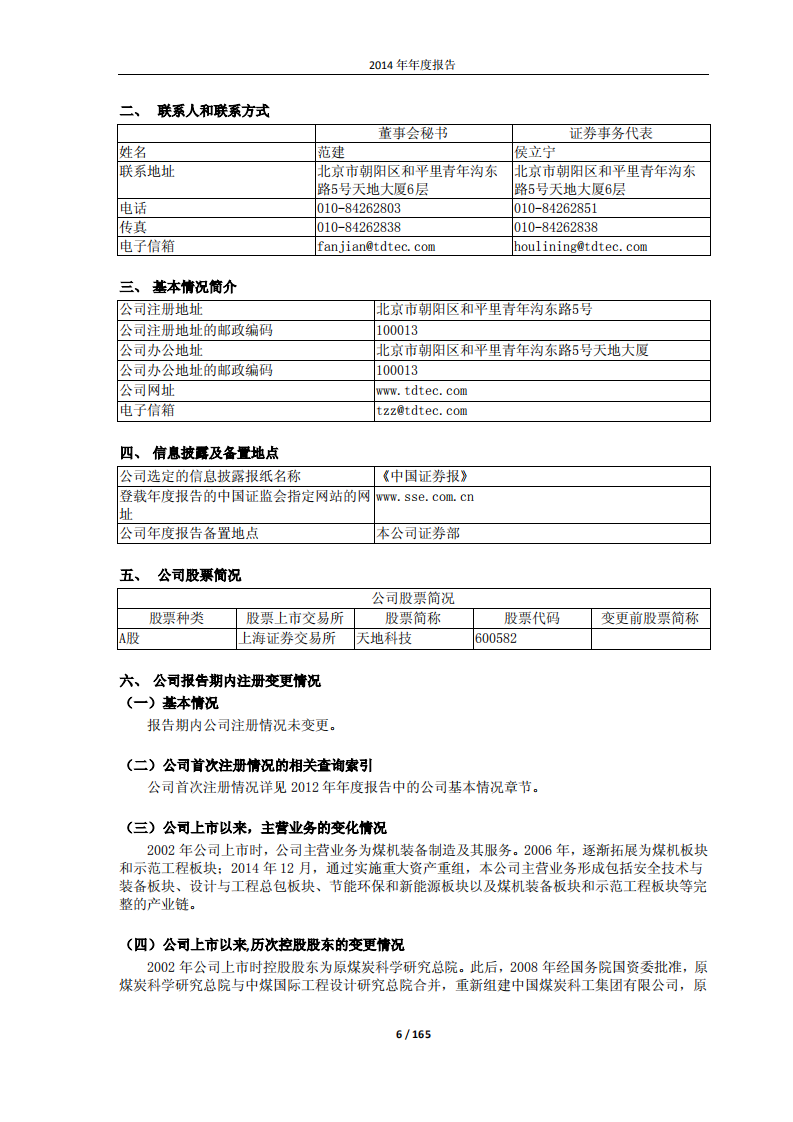 天地科技股份有限公司2014年年度报告.PDF 第6页