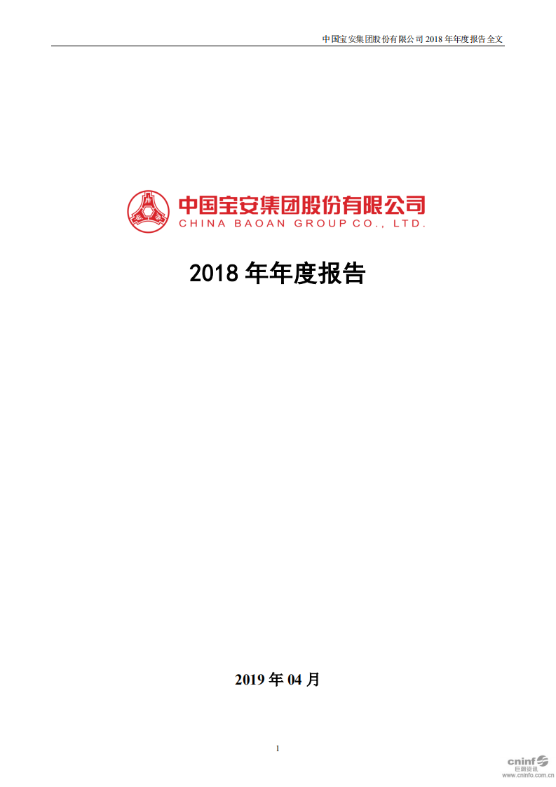 中国宝安集团股份有限公司2018年年度报告.PDF 第1页
