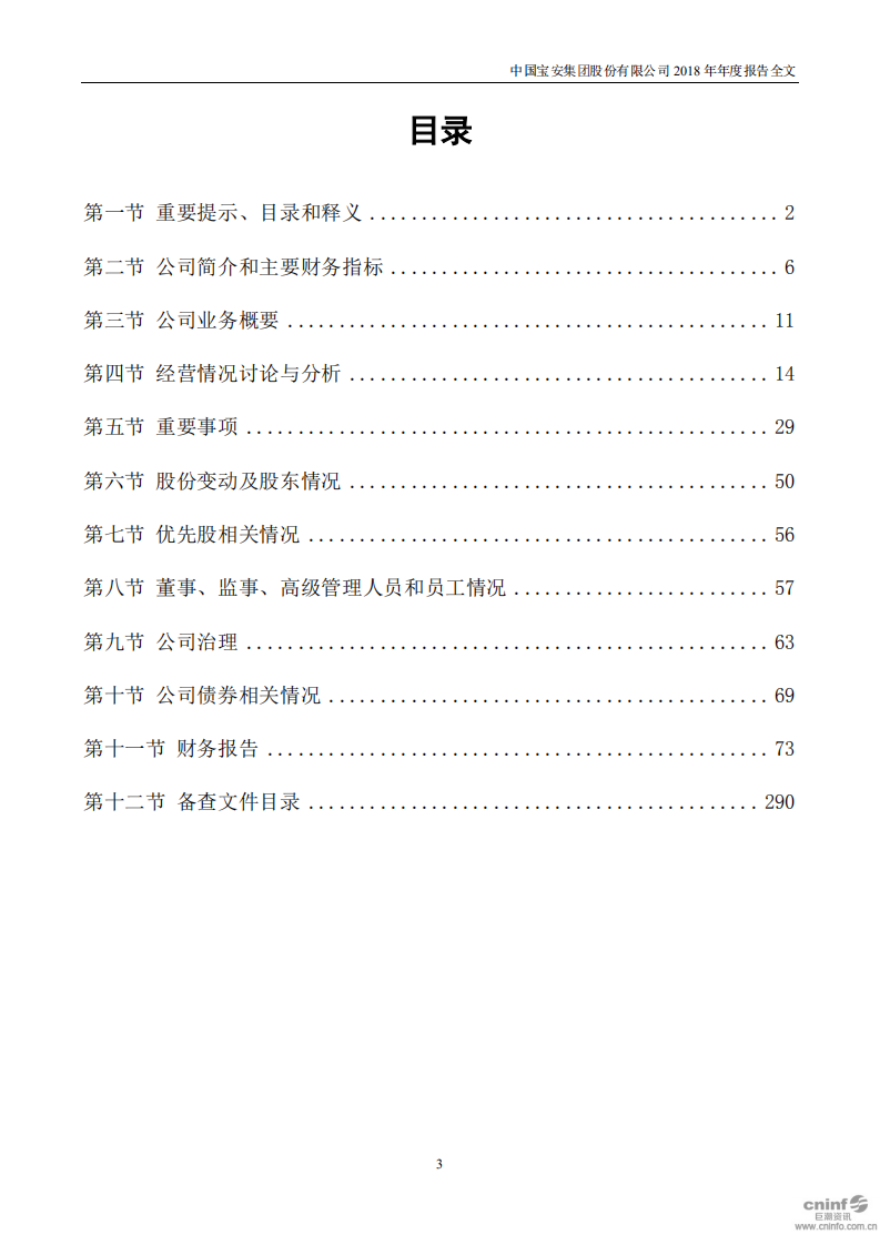 中国宝安集团股份有限公司2018年年度报告.PDF 第3页