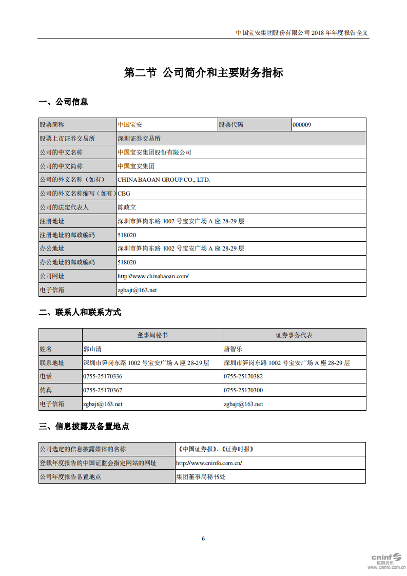 中国宝安集团股份有限公司2018年年度报告.PDF 第6页