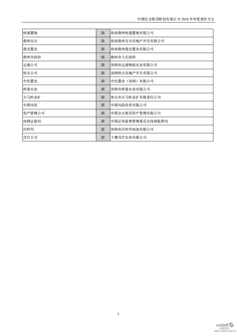 中国宝安集团股份有限公司2018年年度报告.PDF 第5页