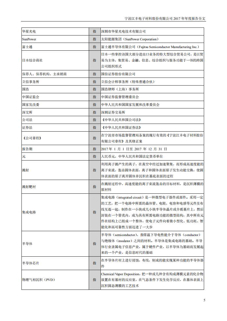 宁波江丰电子材料股份有限公司2017年年度报告.PDF 第5页