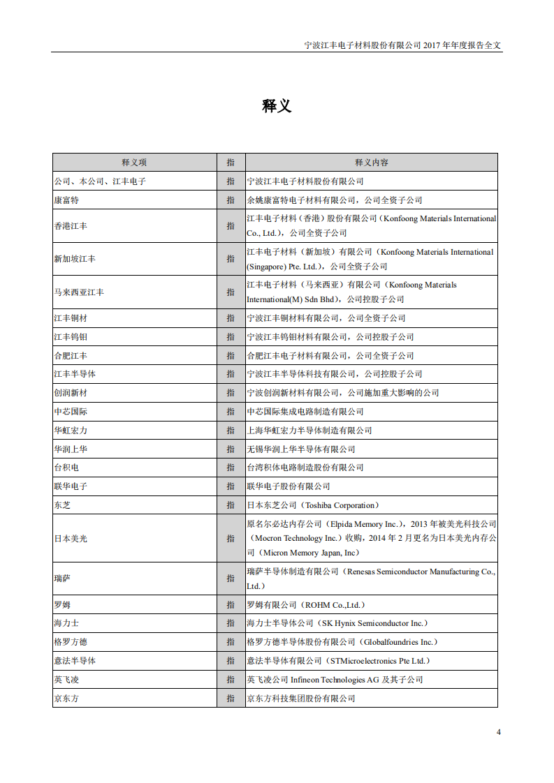 宁波江丰电子材料股份有限公司2017年年度报告.PDF 第4页