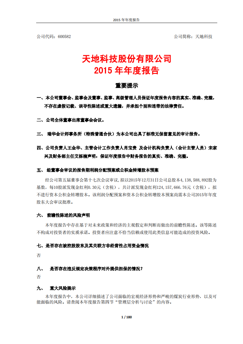 天地科技股份有限公司2015年年度报告.PDF 第1页