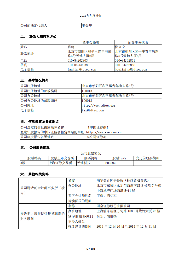 天地科技股份有限公司2015年年度报告.PDF 第6页