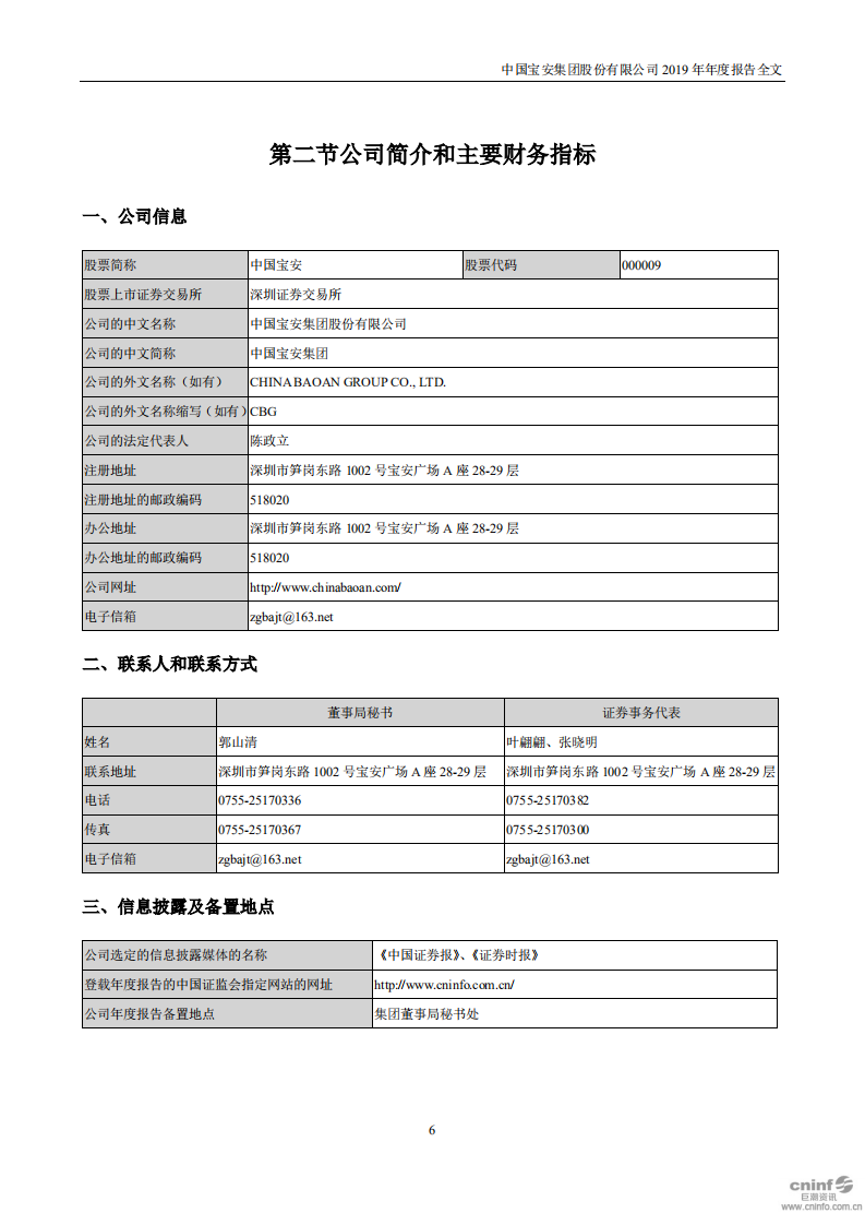中国宝安集团股份有限公司2019年年度报告.PDF 第6页