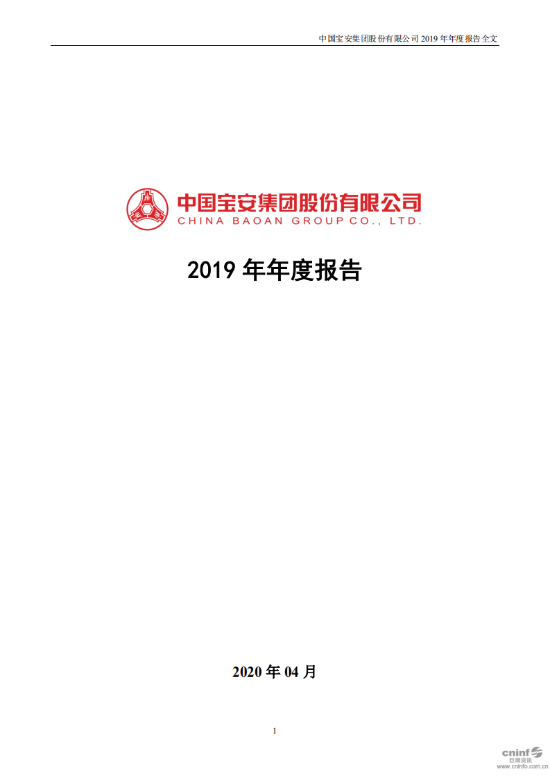 中国宝安集团股份有限公司2019年年度报告.PDF 第1页