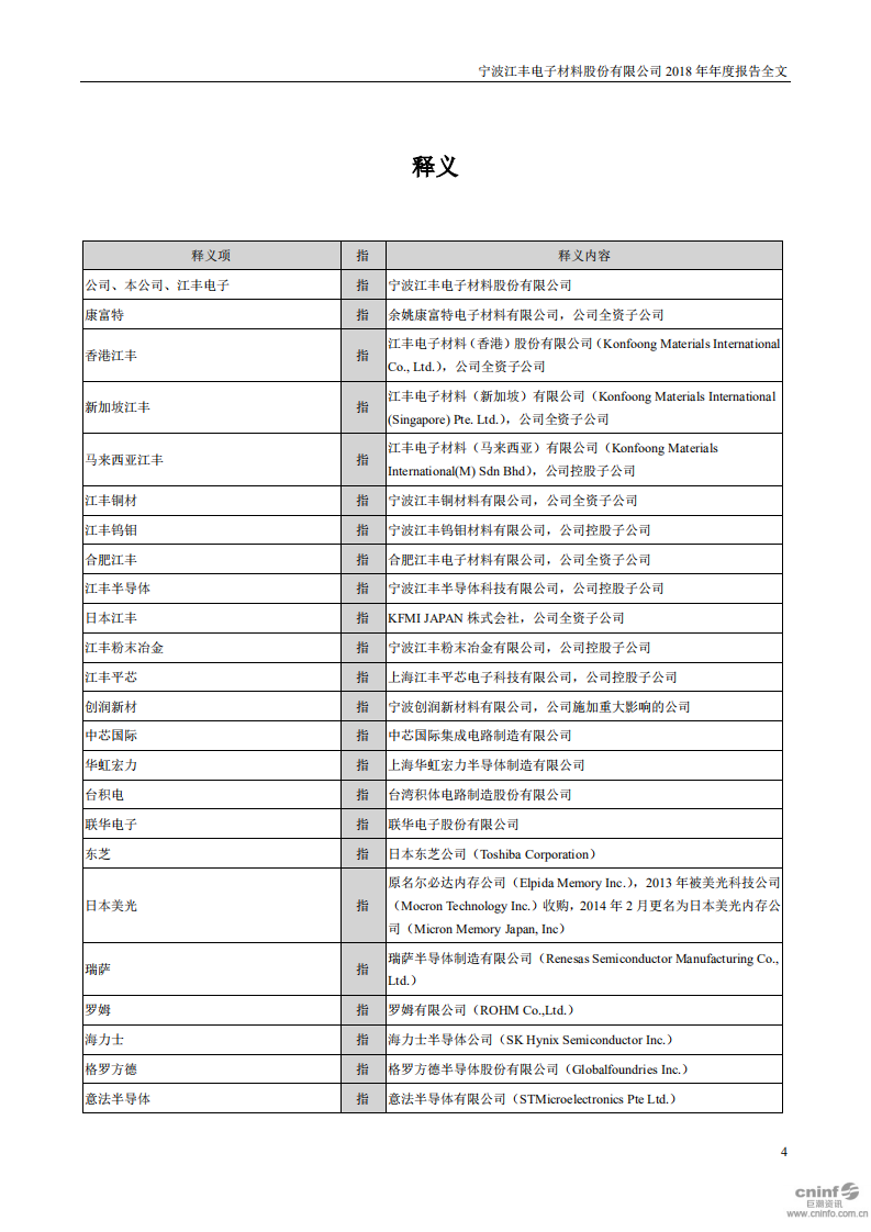 宁波江丰电子材料股份有限公司2018年年度报告.PDF 第4页