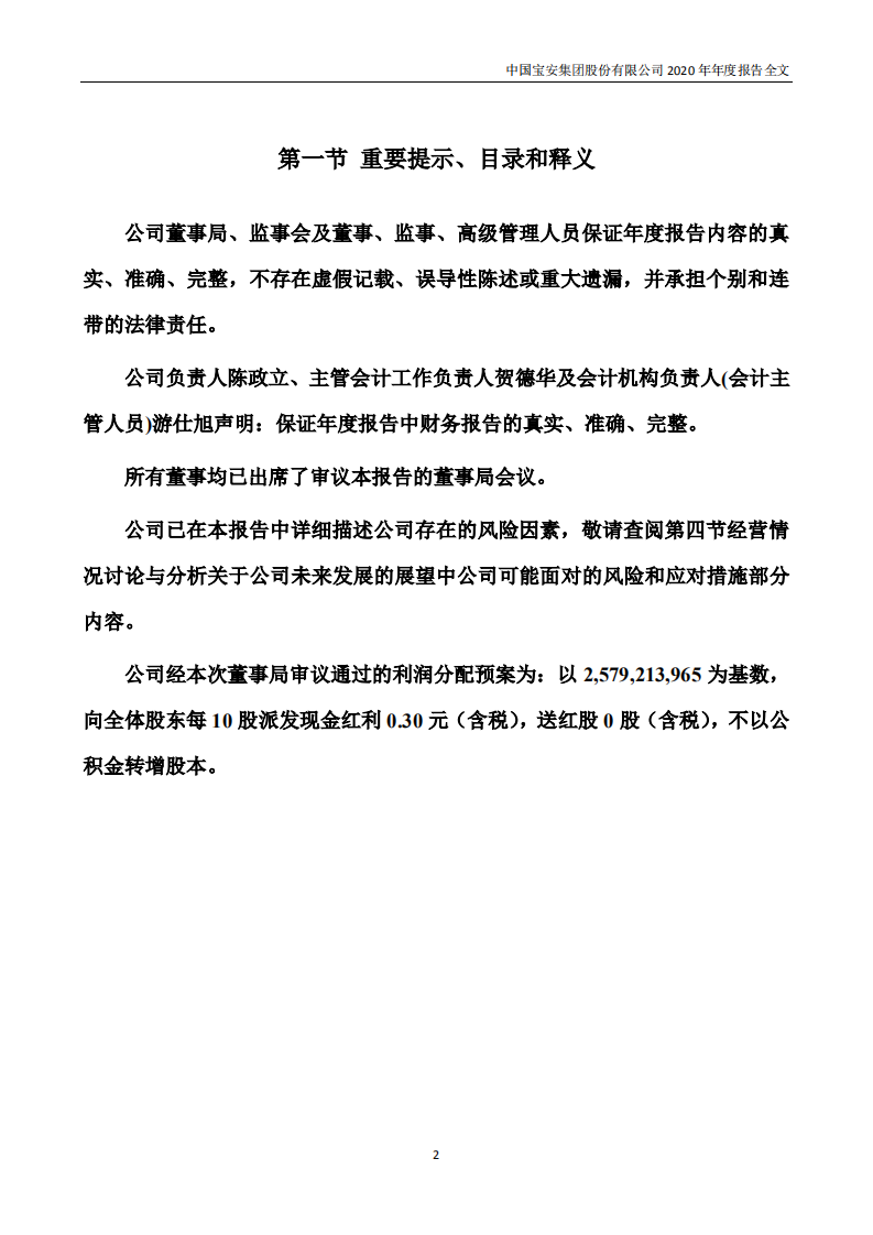 中国宝安集团股份有限公司2020年年度报告.PDF 第2页