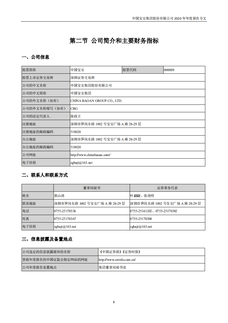 中国宝安集团股份有限公司2020年年度报告.PDF 第6页