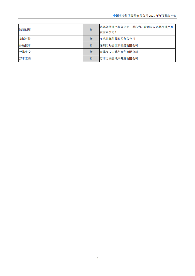 中国宝安集团股份有限公司2020年年度报告.PDF 第5页