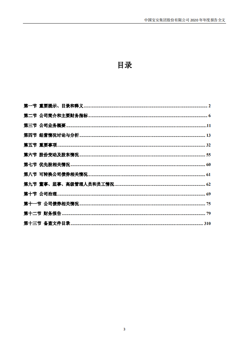 中国宝安集团股份有限公司2020年年度报告.PDF 第3页