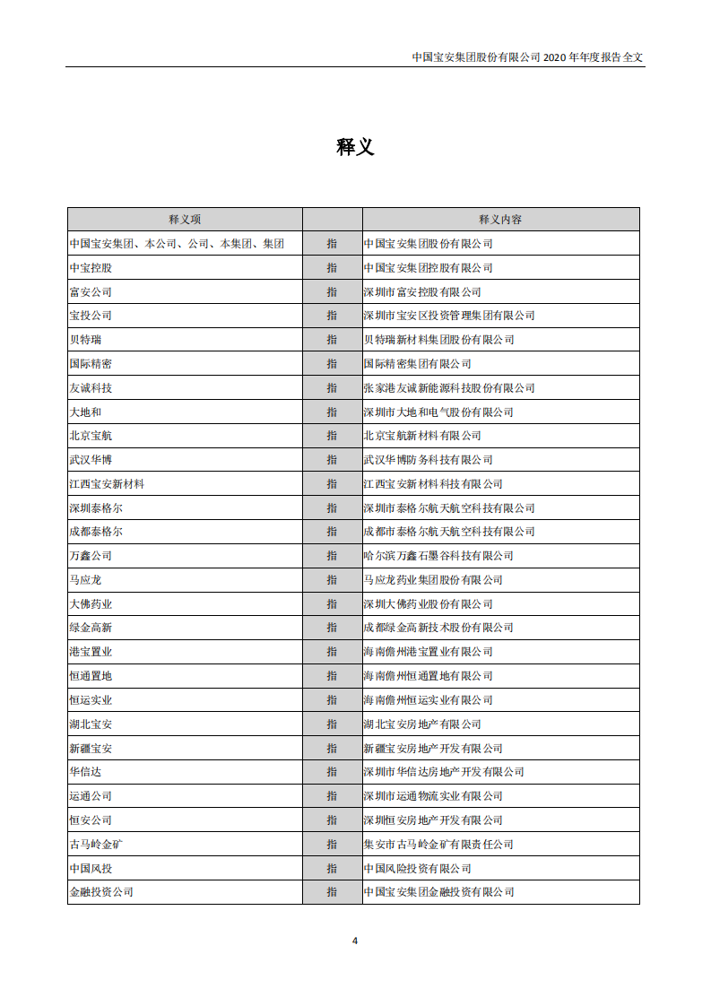 中国宝安集团股份有限公司2020年年度报告.PDF 第4页