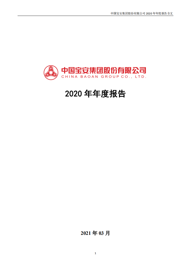 中国宝安集团股份有限公司2020年年度报告.PDF 第1页