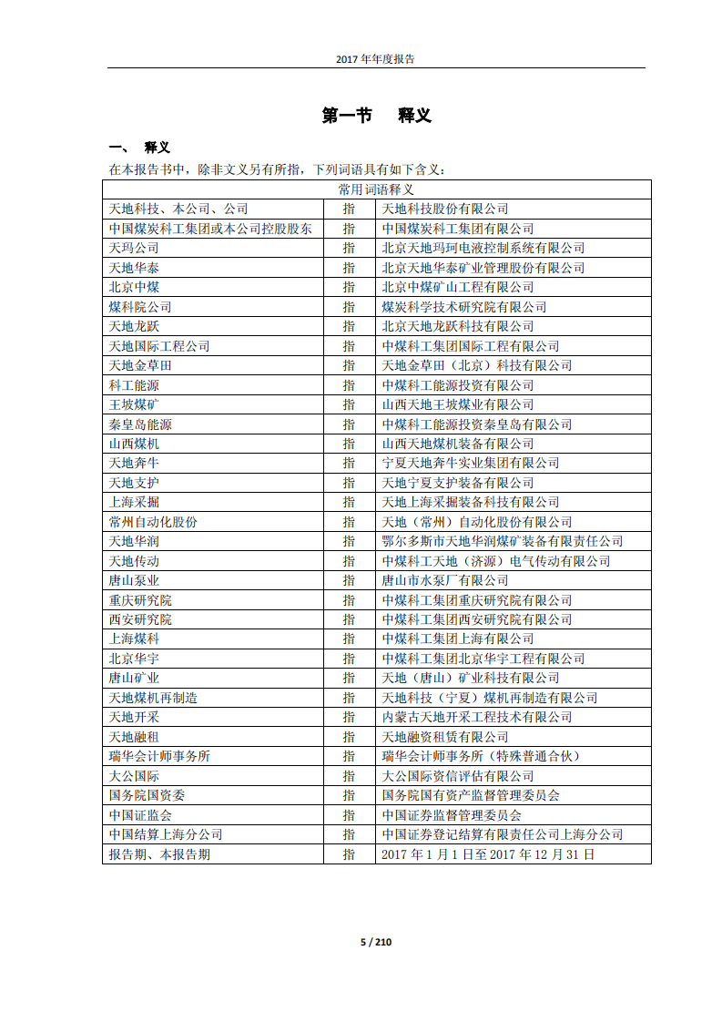 天地科技股份有限公司2017年年度报告.PDF 第5页