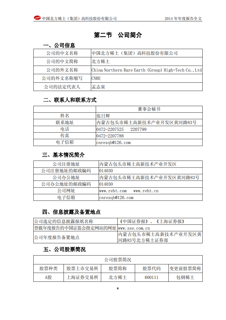中国北方稀土（集团）高科技股份有限公司2014年年度报告.PDF 第5页