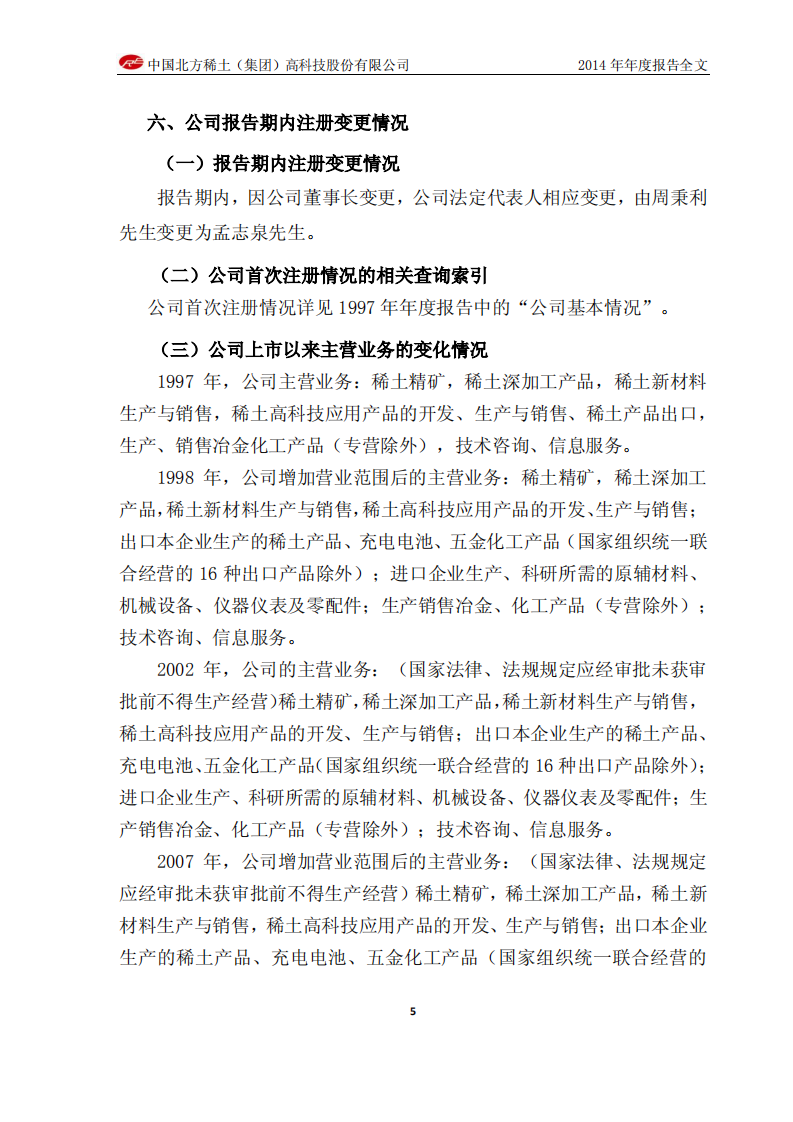 中国北方稀土（集团）高科技股份有限公司2014年年度报告.PDF 第6页