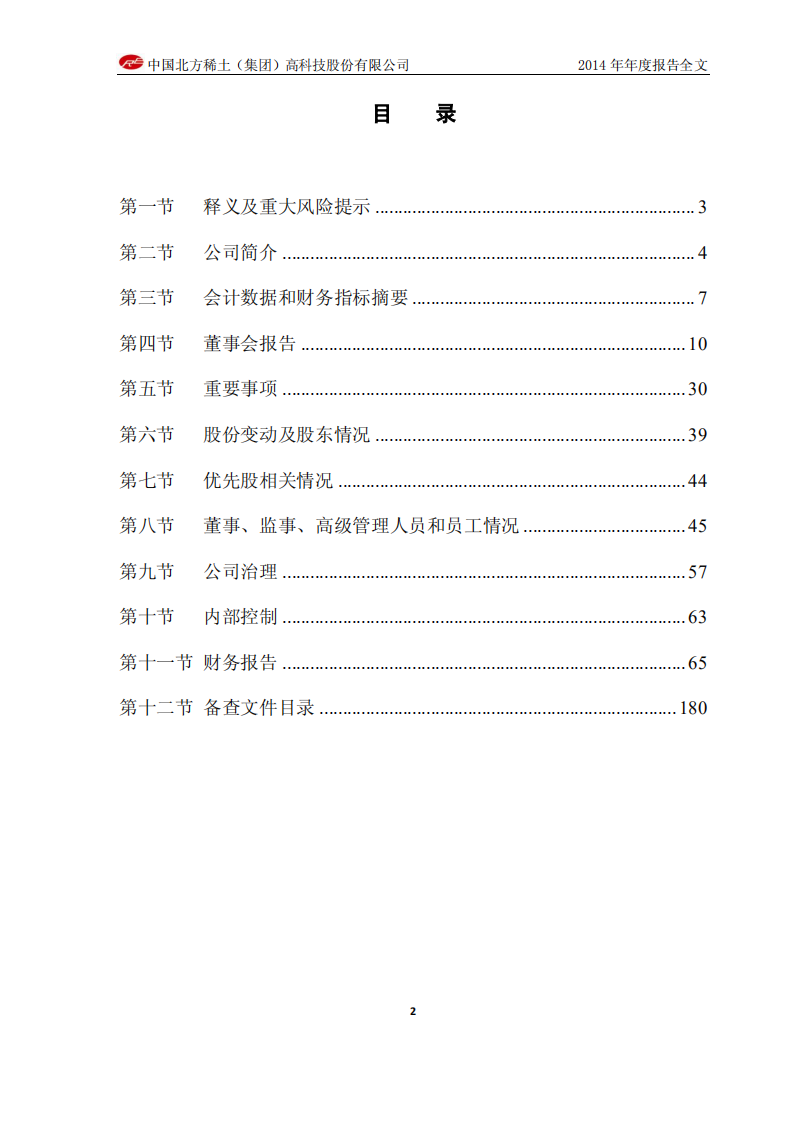 中国北方稀土（集团）高科技股份有限公司2014年年度报告.PDF 第3页
