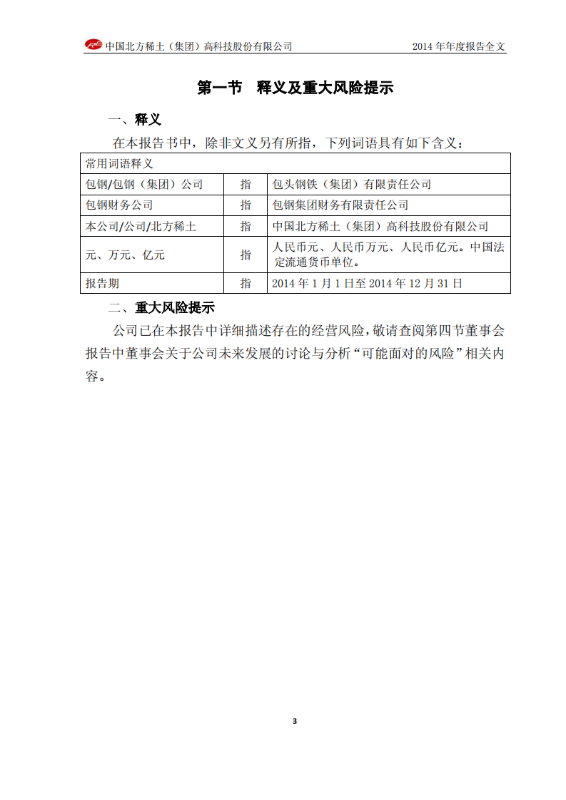 中国北方稀土（集团）高科技股份有限公司2014年年度报告.PDF 第4页