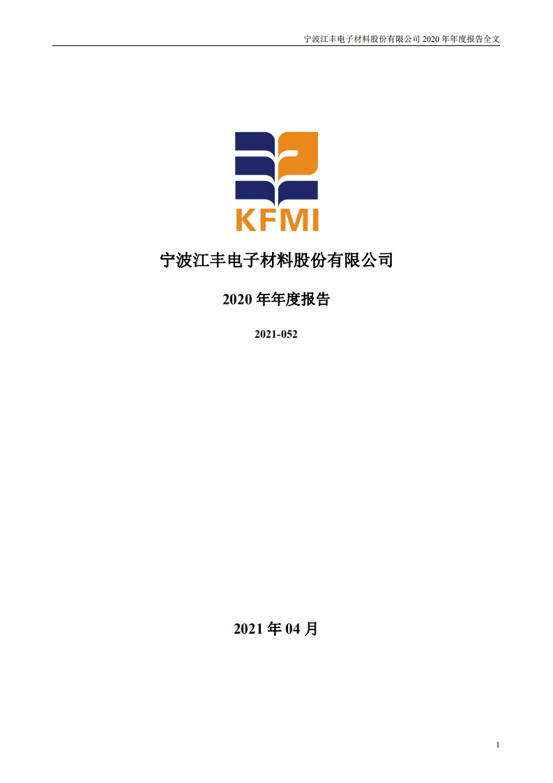 宁波江丰电子材料股份有限公司2020年年度报告.PDF 第1页