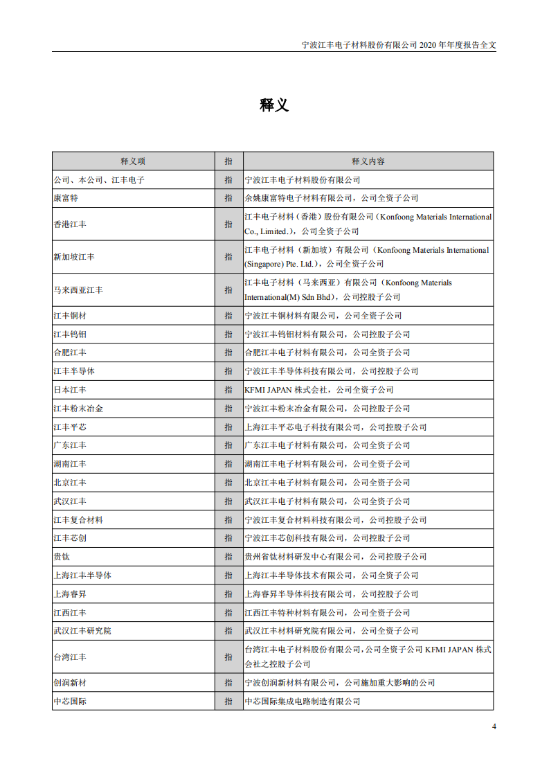 宁波江丰电子材料股份有限公司2020年年度报告.PDF 第4页