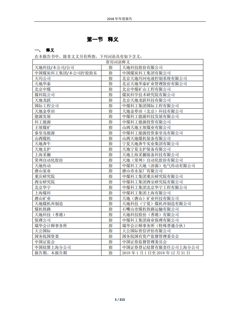 天地科技股份有限公司2018年年度报告.PDF 第5页