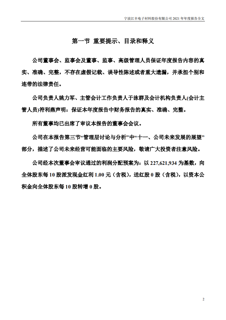 宁波江丰电子材料股份有限公司2021年年度报告.PDF 第2页