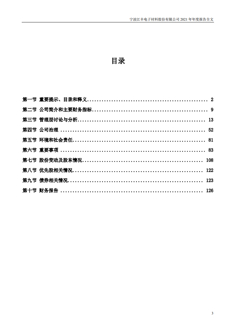 宁波江丰电子材料股份有限公司2021年年度报告.PDF 第3页