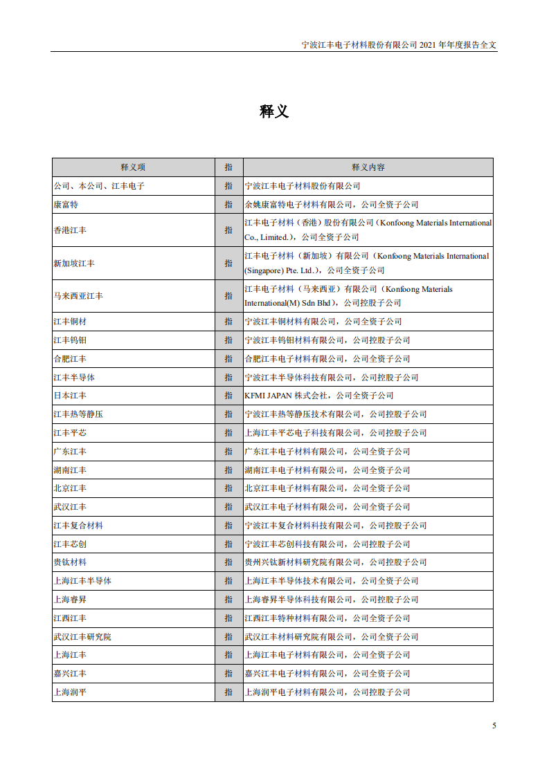 宁波江丰电子材料股份有限公司2021年年度报告.PDF 第5页