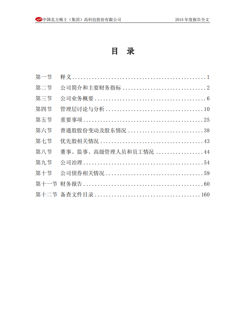 中国北方稀土（集团）高科技股份有限公司2015年年度报告.PDF 第4页