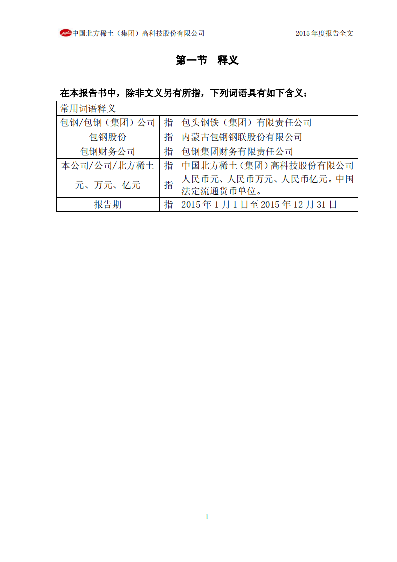 中国北方稀土（集团）高科技股份有限公司2015年年度报告.PDF 第5页