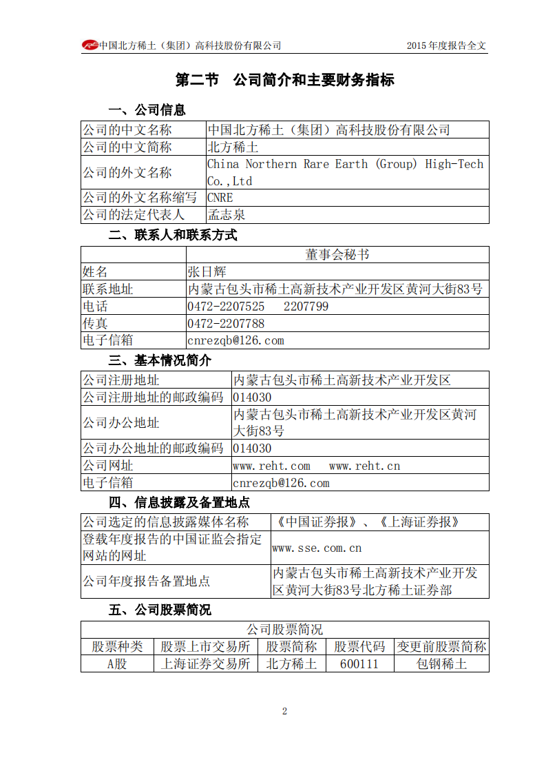 中国北方稀土（集团）高科技股份有限公司2015年年度报告.PDF 第6页