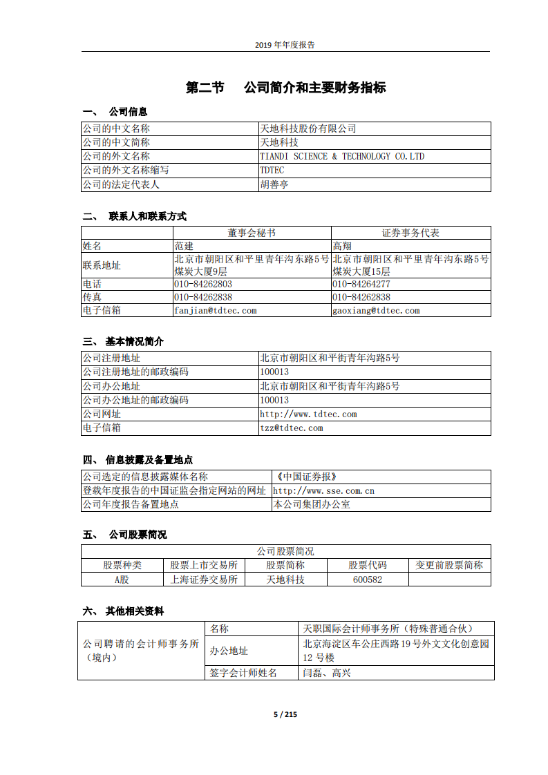 天地科技股份有限公司2019年年度报告.PDF 第5页