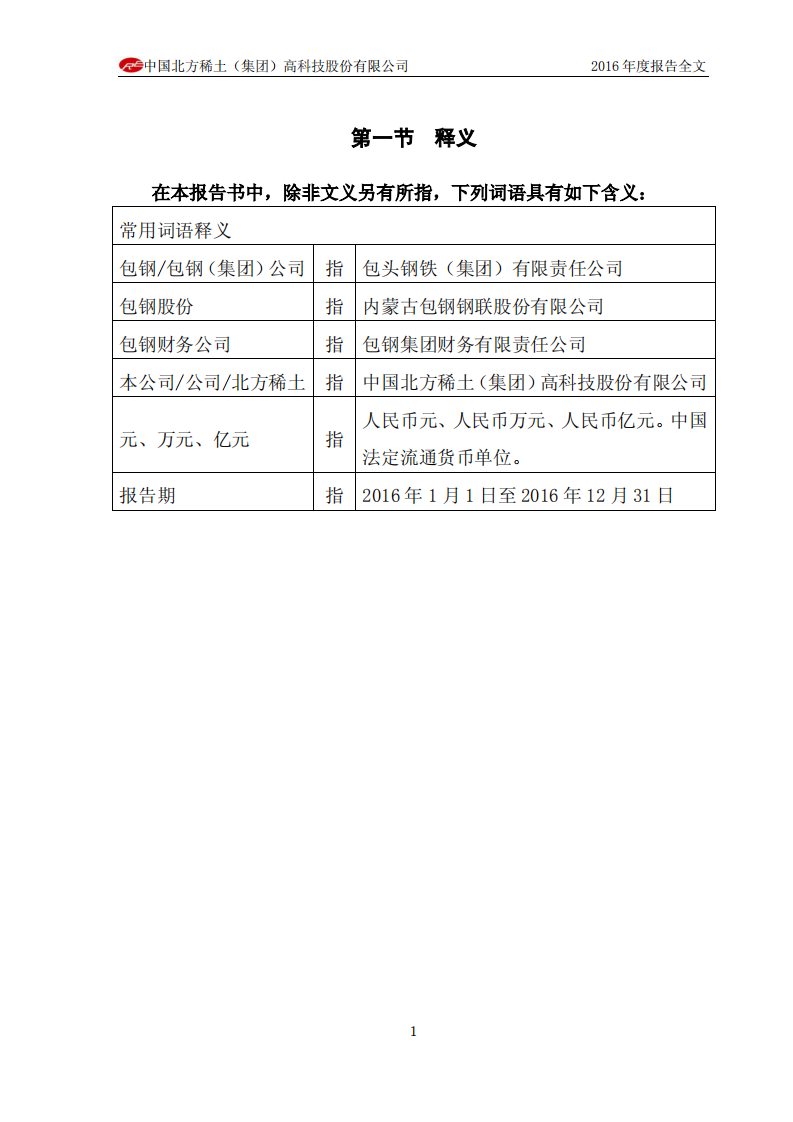 中国北方稀土（集团）高科技股份有限公司2016年年度报告.PDF 第5页