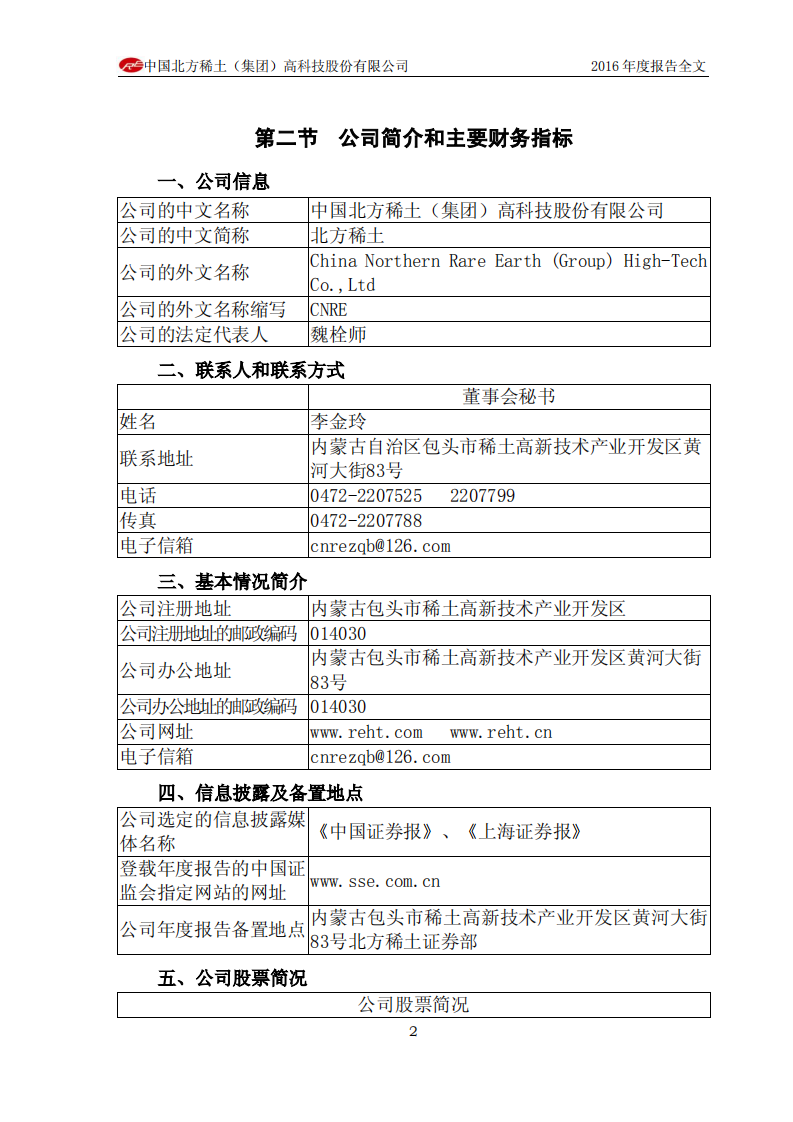 中国北方稀土（集团）高科技股份有限公司2016年年度报告.PDF 第6页