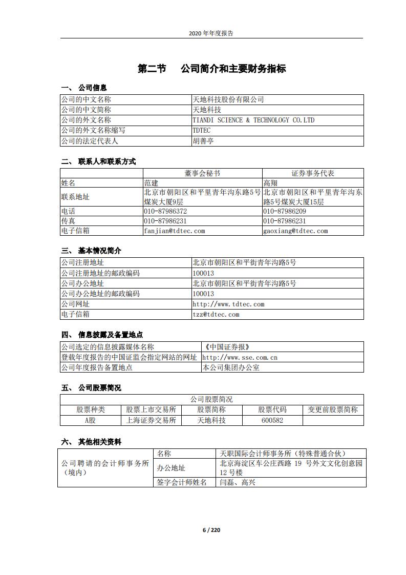 天地科技股份有限公司2020年年度报告.PDF 第6页