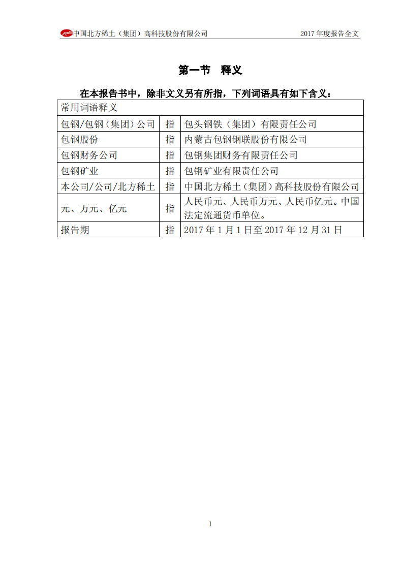 中国北方稀土（集团）高科技股份有限公司2017年年度报告.PDF 第5页