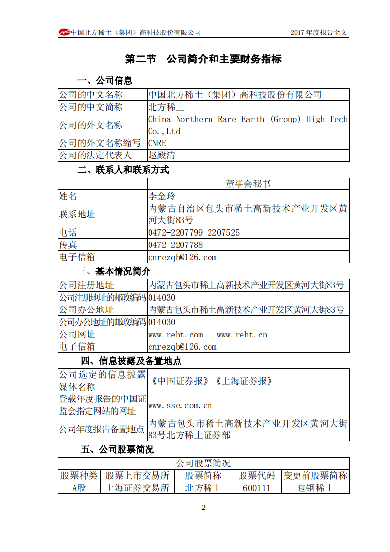 中国北方稀土（集团）高科技股份有限公司2017年年度报告.PDF 第6页