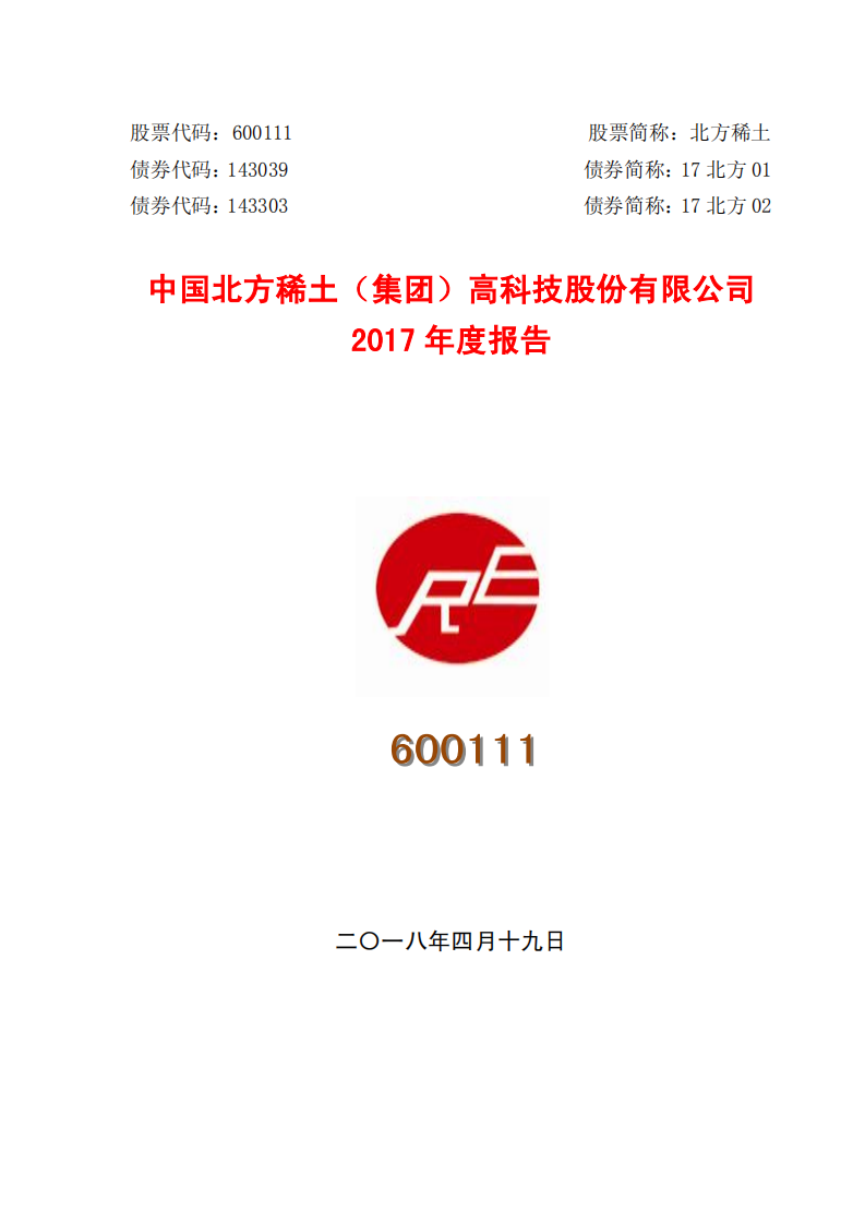 中国北方稀土（集团）高科技股份有限公司2017年年度报告.PDF 第1页